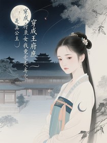 穿成王府庶女我竟是真公主