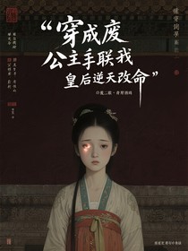 穿成废公主我联手皇后逆天改命