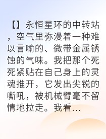 星际碎片中找回前世挚爱