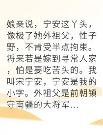 从落选秀女到铁血将军
