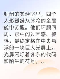 記憶囚籠中的生死競技