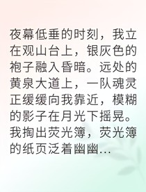 鬼差手記他助我打破輪回