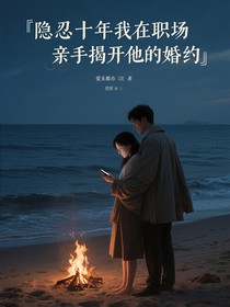 隱忍十年我在職場親手揭開他的婚約