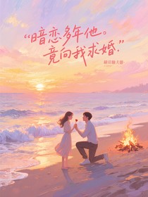 暗恋多年他竟向我求婚