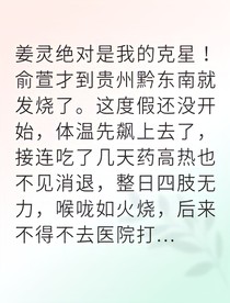 苗寨重逢他跪求我回头