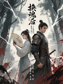 换魂后我成了江湖阎罗
