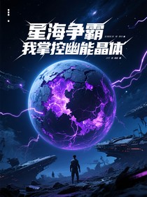 星海爭霸我掌控幽能晶體