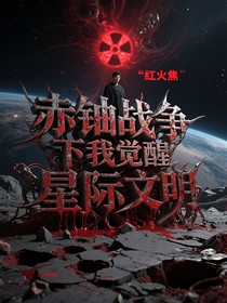 赤鈾戰(zhàn)爭下我覺醒星際文明