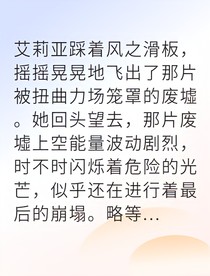 基因觉醒后我成了最强守护者