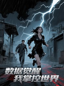 数据觉醒我掌控世界
