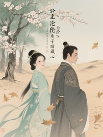 公主沦为阶下囚敌国质子暗藏心