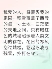 病弱质子竟是敌国统领