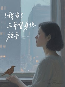 我当了三年替身终于放手