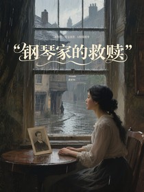 鋼琴家的救贖