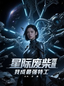 星際廢柴覺醒我成最強(qiáng)特工