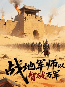 战地军师以智破万军
