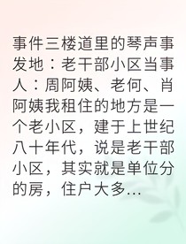 深夜租客的我解开了诡异琴声