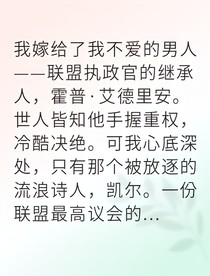 星際聯(lián)姻后我手刃仇敵