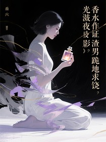 香水作證渣男跪地求饒
