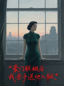 豪门联姻后我亲手送他入狱
