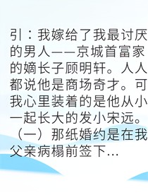 假結(jié)婚后他每天都想上位