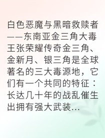 金三角之王从贫民到枭雄