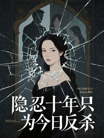 隱忍十年只為今日反殺