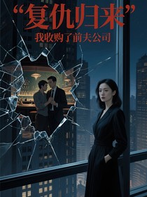 复仇归来我收购了前夫公司