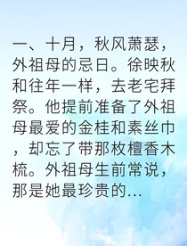 檀香木梳里的未解情緣