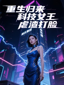 重生歸來科技女王虐渣打臉