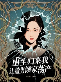重生归来我让渣男倾家荡产
