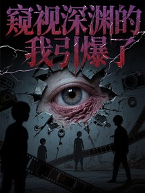 窺視深淵的我引爆了黑暗實驗
