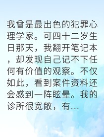 一念之差我揭穿惊天阴谋当前种子值