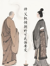 師父權傾朝野可我偏要愛