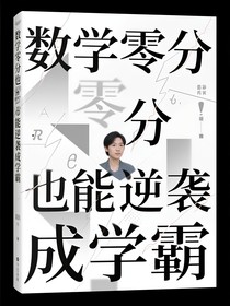 数学零分也能逆袭成学霸