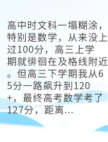 从学渣到数学高手的逆袭之路