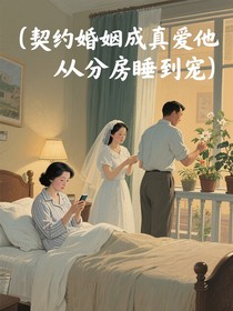 契約婚姻成真愛他從分房睡到寵