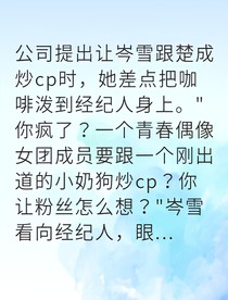当红顶流爱上影后姐姐