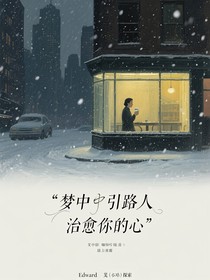 梦中引路人治愈你的心