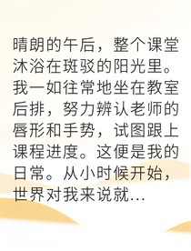 我能听到世界在说爱我