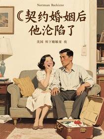 契約婚姻后他淪陷了