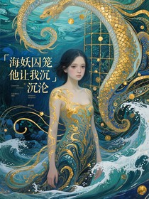 海妖囚笼他让我沉沦