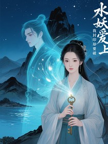 水妖爱上我封印却要破