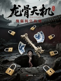 龍骨天機(jī)傀儡揭皇族秘