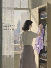 发现白月光后我选择放手