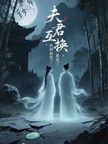 夫君互换后我俩都慌了