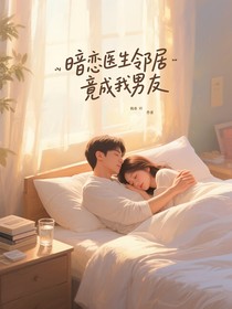 暗戀醫(yī)生鄰居竟成我男友