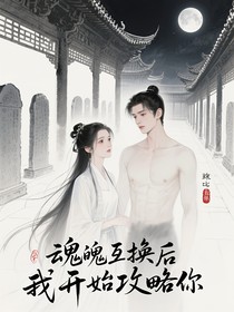 魂魄互換后我開(kāi)始攻略你
