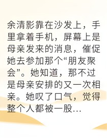旧爱搅局被迫相亲他却慌了