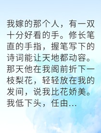 哑女复仇嫁入豪门
